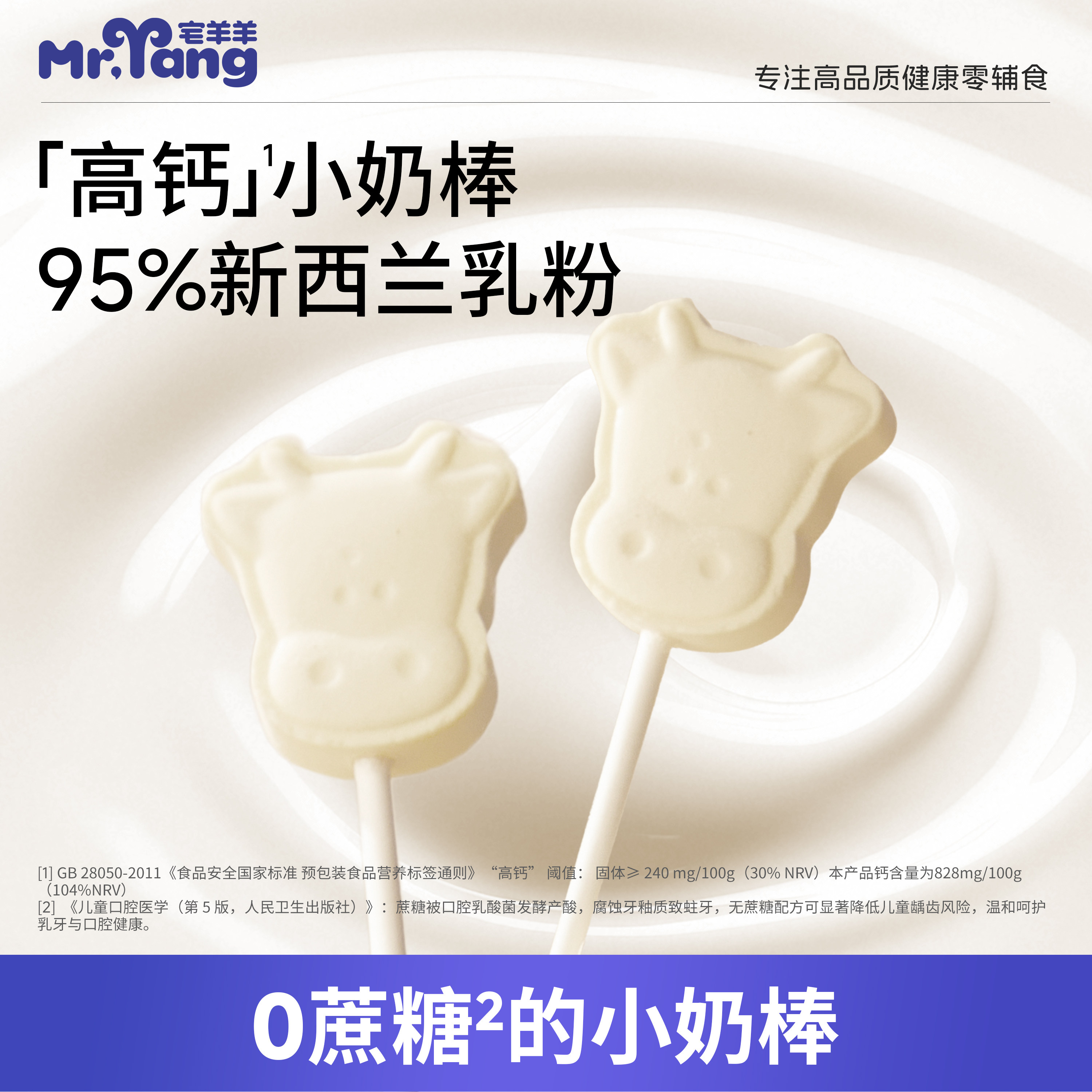 宅羊羊高钙牛奶棒棒糖牛乳奶贝片宝宝儿童零食无添加盐送婴儿食谱