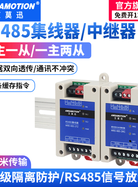 艾莫迅RS485集线器中继器4路二主一从多从一主二从缓存型分线器信号放大器隔离防干扰工业级Modbus