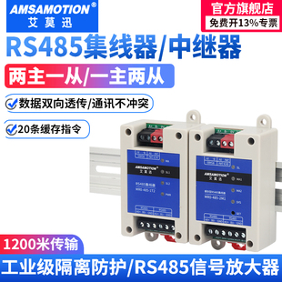艾莫迅RS485集线器中继器4路二主一从多从一主二从缓存型分线器信号放大器隔离防干扰工业级Modbus