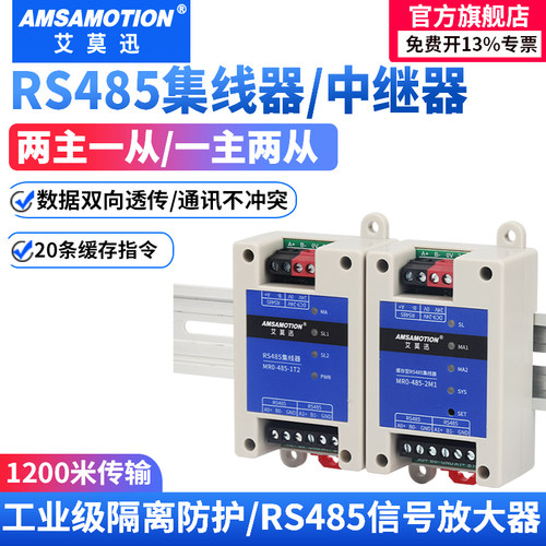 艾莫迅RS485集线中继器4路二主一从一主二从