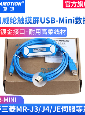 艾莫迅适用于三菱MR-J3J4JE伺服编程电缆MR-J3USBCBL3M数据下载线