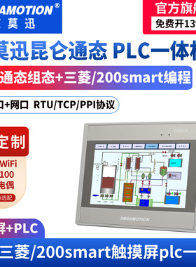 艾莫迅昆仑通态MCGS触摸屏PLC一体机适用西门子200Smart三菱FX3U