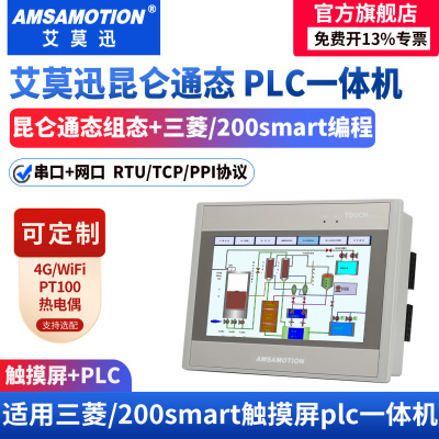 艾莫迅昆仑通态PLC触摸屏一体机
