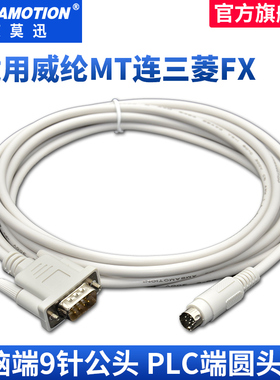 艾莫迅适用威纶MT6000触摸屏与三菱FX PLC通讯线MT6000/MT8000-FX