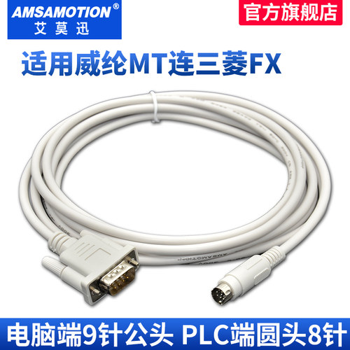 艾莫迅适用威纶mt6000通讯线