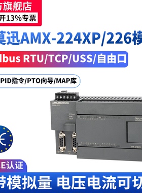 艾莫迅AMX-200PLC CPU224XP/226CN模拟数字量可编程控制器工控板