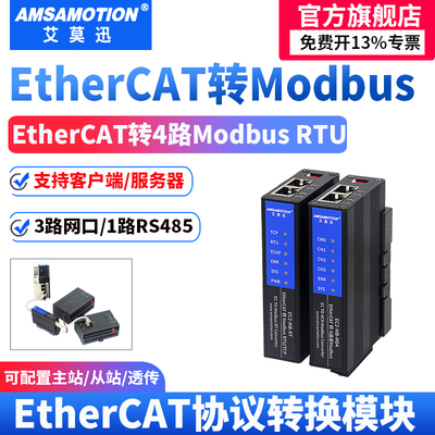 艾莫迅EtherCAT转MODBUS RTU/RS485/422转换模块自由协议透传网关