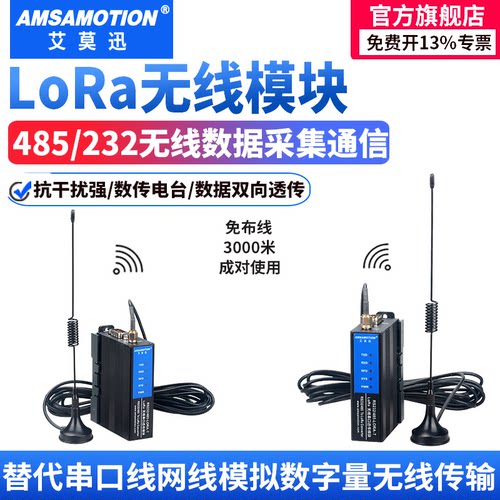 艾莫迅lora无线485/232/以太网