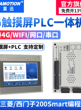 艾莫迅4G触摸屏PLC一体机Modbus RTU主站兼容三菱西门子200Smart
