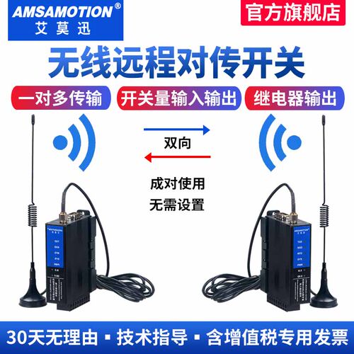艾莫迅开关量无线远程对传模块