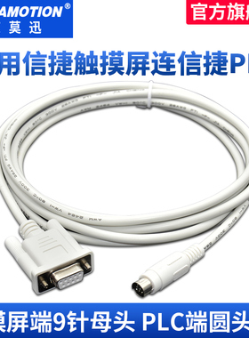 艾莫迅 适用信捷触摸屏连接信捷PLC通讯线XVP线TP/TH/TG/MD204-XC