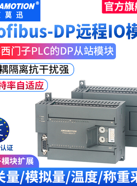 艾莫迅 profibus-dp现场总线通讯远程io开关量模拟量输入输出模块