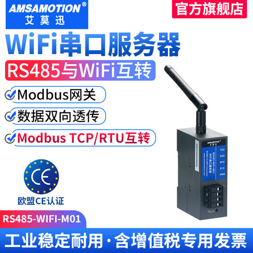 艾莫迅串口服务器RS485转WIFI