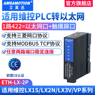 艾莫迅ETH 2p适用维控LX系列PLC网络通信串口转以太网通讯模块