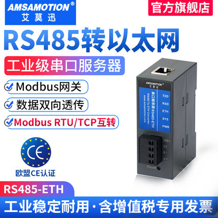 艾莫迅 串口服务器rs485转以太网modbus网关TCP/IP转串口rtu转tcp导轨式设备数据传输通讯网口模块 RS485-ETH