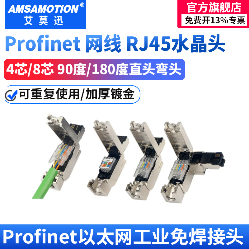 艾莫迅RJ45水晶接头Profinet免压总网线4/8芯插头901-1BB10/1BB11