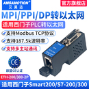 DP轉(zhuǎn)以太網(wǎng)通訊口擴展模塊ETH 200 MPI 300 PPI 適用西門子PLC