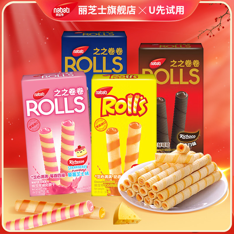 【u先试用】纳宝帝丽芝士芝心棒威化卷50/55/60g蛋卷饼干小吃零食