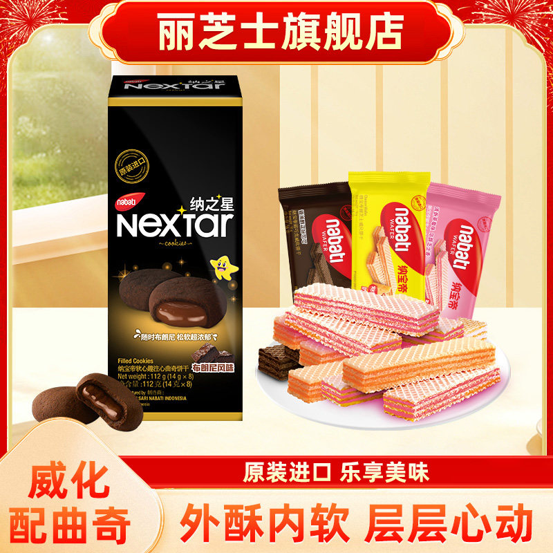 丽芝士纳宝帝威化饼干奶酪草莓巧克力味搭配纳之心布朗尼曲奇
