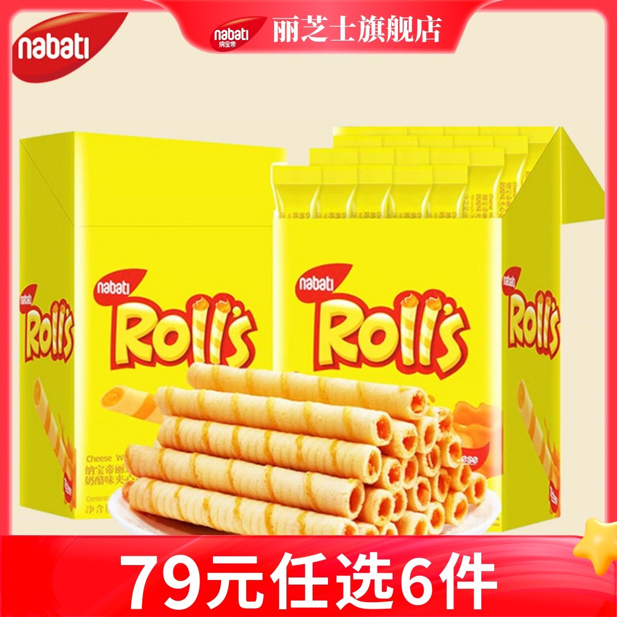 【79元任选6件】纳宝帝丽芝士威化卷180g芝心棒夹心卷休闲零食