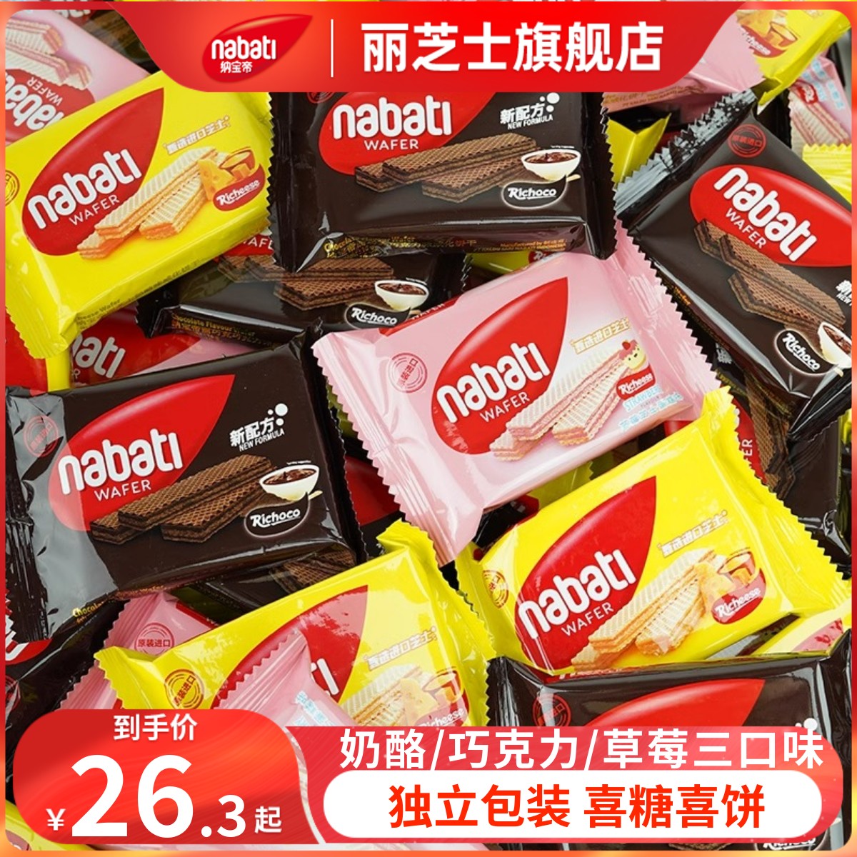 【秒杀】进口丽芝士纳宝帝威化饼干散装独立包装喜糖伴手礼零食