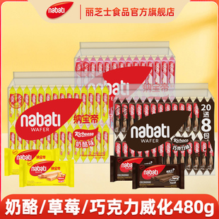 纳宝帝丽芝士威化饼干480g巧克力草莓奶酪多口味休闲小吃零食
