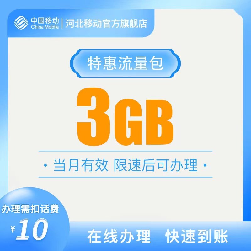 河北移动10元3GB提速包仅限速用户办理 可提速当月有效办理扣费