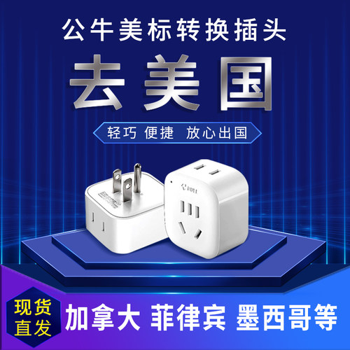 公牛菲律宾加拿大美标转换插头