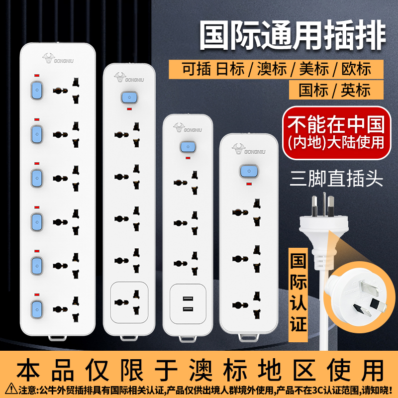 公牛国际通用澳洲转换插排澳标英标欧标美标多用孔插线板港版排插