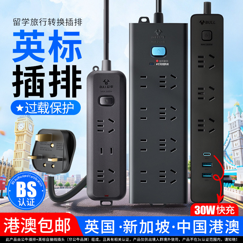 公牛英标插排港版转换插头英式插座中国香港新加坡英国13A转换器