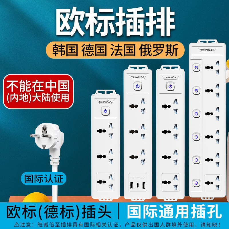 欧标插排德标插座韩国转换插头德国插排法国欧洲通用欧规接线板