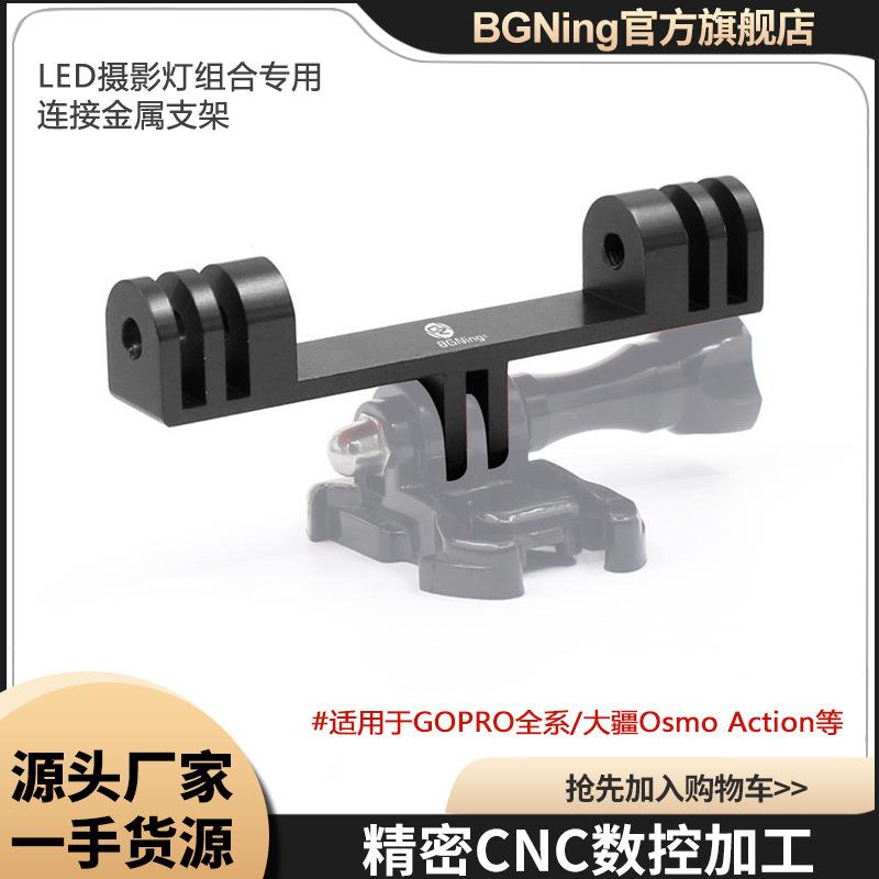 BGNING LED补光灯支架双头支架适用GoPro13系列小蚁等相机配件