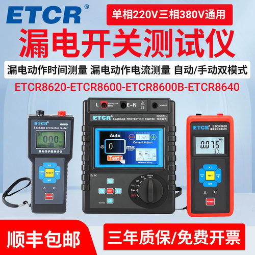 漏电保护器测试仪ETCR8600/B漏电开关测试仪剩余跳脱电流动作时间