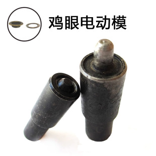 电动机模具 鸡眼模气眼模钢王808打钉机配件 鸡眼反口 气眼卷边模