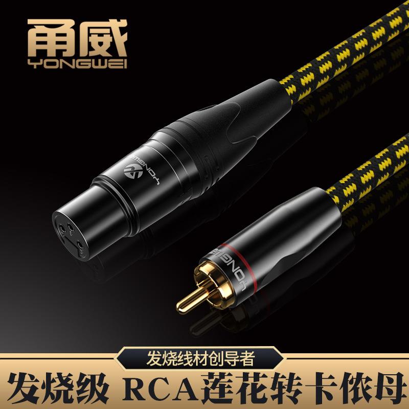 音频线 甬威 RCA莲花转卡农母 XLR卡侬功放声卡话筒音箱线