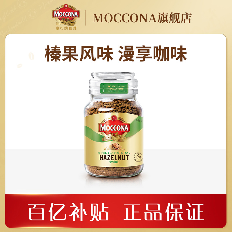【百补】摩可纳Moccona咖啡 速溶冻干黑咖啡榛果风味95g