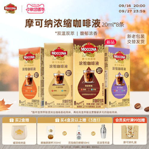 moccona摩可纳多风味浓缩咖啡液
