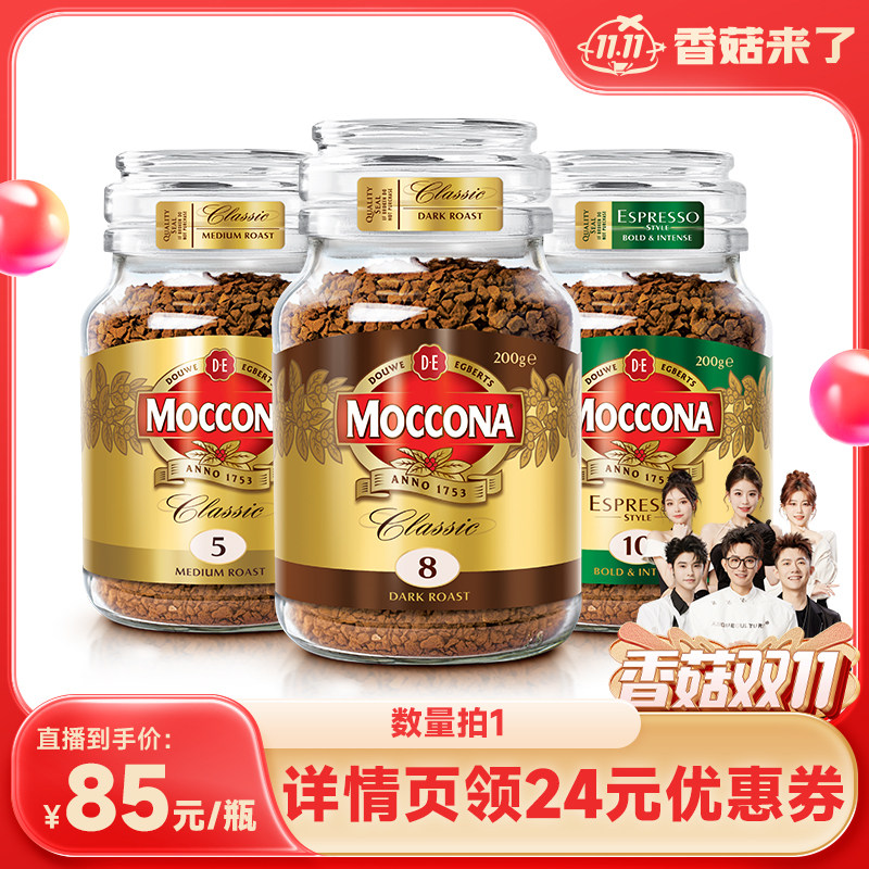 【香菇双11】摩可纳moccona冻干速溶黑咖啡多风味200g使用感如何?