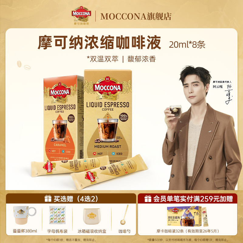 moccona摩可纳多风味浓缩咖啡液