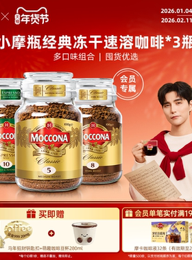 moccona摩可纳咖啡深度8号意式速溶冻干黑咖啡3瓶囤货组合