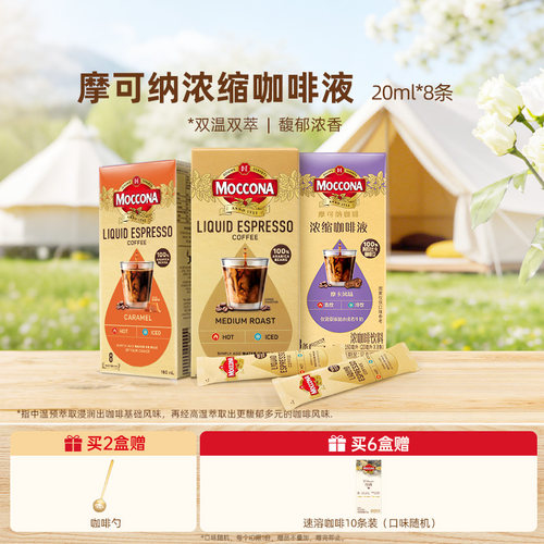 moccona摩可纳多风味浓缩咖啡液