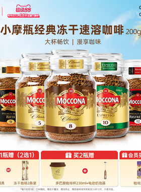 摩可纳咖啡moccona冻干速溶黑咖啡深度8号200g咖啡粉400次咖啡