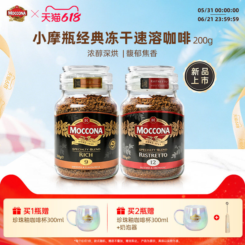 摩可纳咖啡MOCCONA冻干速溶黑咖啡浓醇9号&芮斯萃朵12号200g咖啡