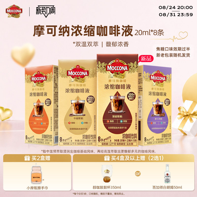 moccona摩可纳多风味浓缩咖啡液