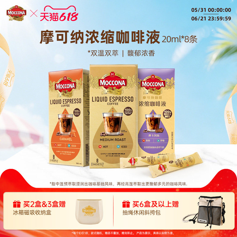 moccona摩可纳浓缩咖啡液0脂美式拿铁黑咖啡便携条装液体速溶咖啡