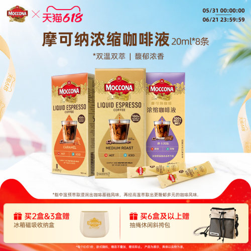 moccona摩可纳多风味浓缩咖啡液