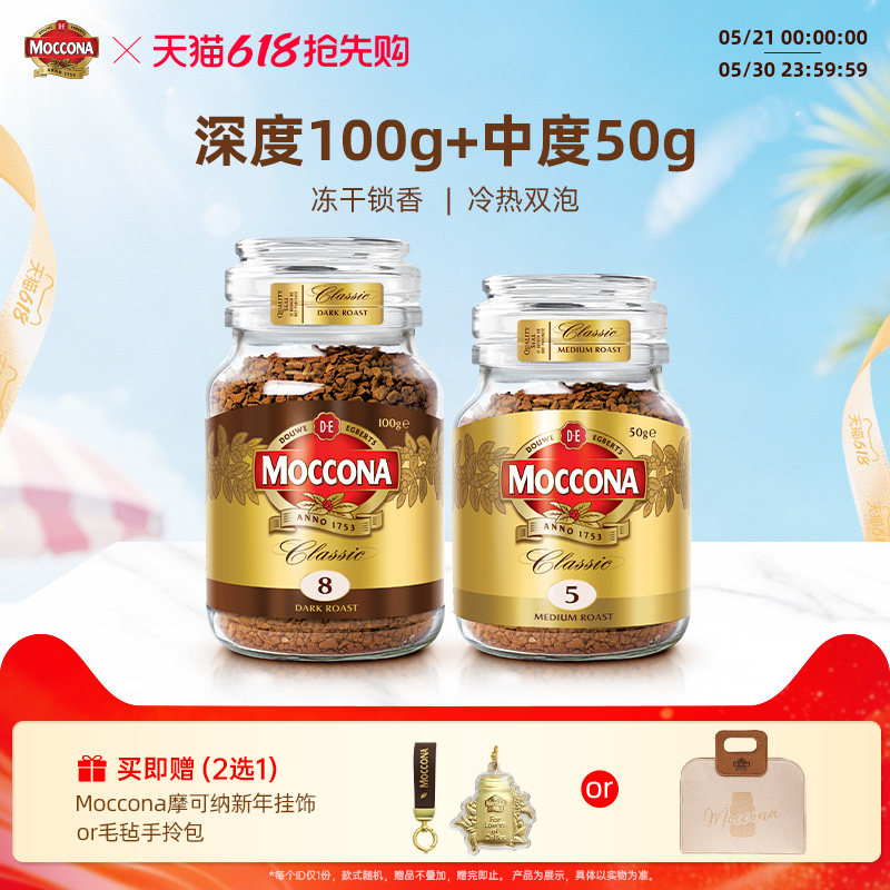 【会员专属】Moccona摩可纳咖啡冻干速溶黑咖啡深度烘焙400次咖啡