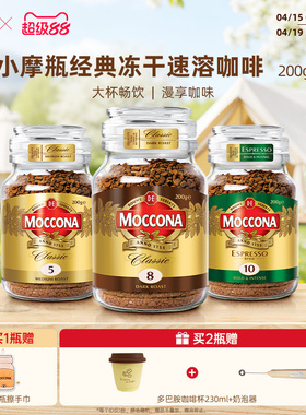 摩可纳咖啡moccona冻干速溶黑咖啡深度8号200g咖啡粉400次咖啡
