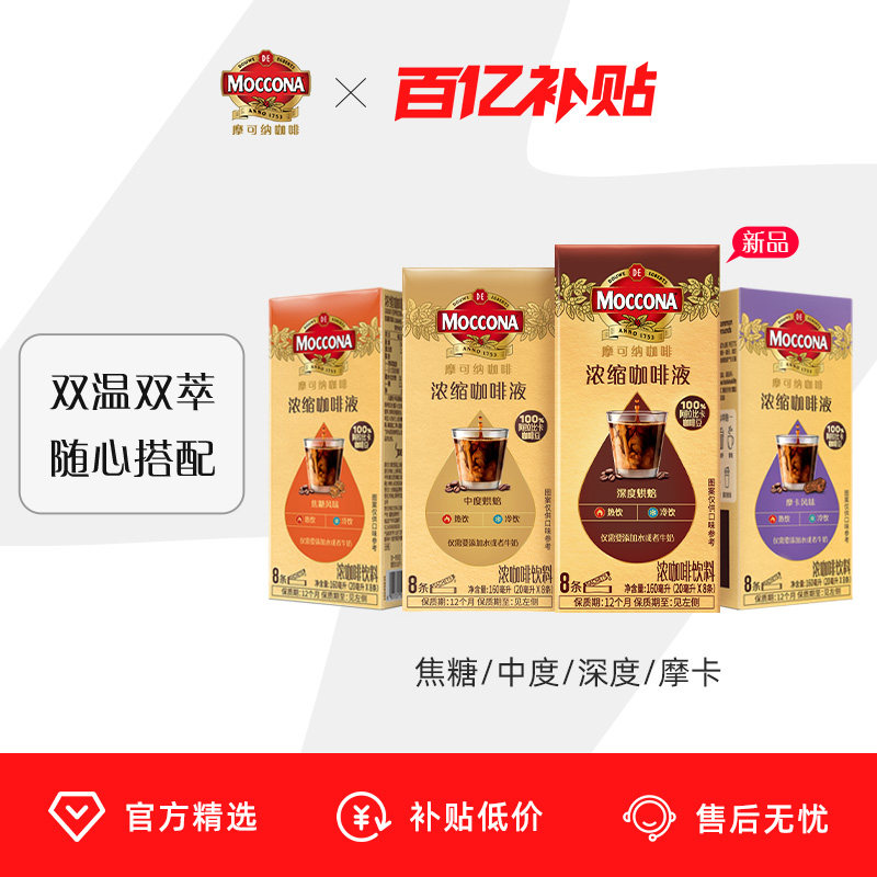 【百亿补贴】摩可纳moccona浓缩咖啡液便携装官方旗舰店速溶液体