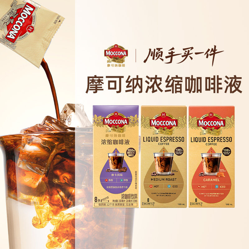【顺手买一件】摩可纳moccona速溶浓缩咖啡液20ml*8条